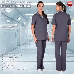 Новинка - Костюм СИРИУС-ВИКТОРИЯ
